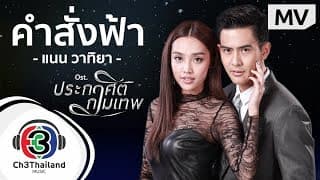 คำสั่งฟ้า - แนน วาทิยา