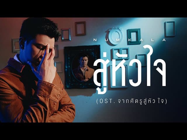 สู่หัวใจ