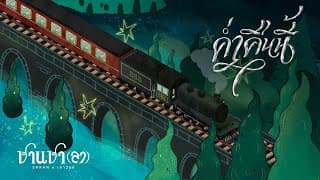 ค่ำคืนนี้  ft. เถาวัลย์ - SARAN