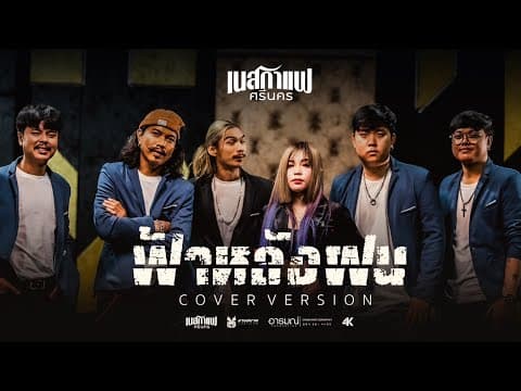 ฟ้าหลังฝน - เนสกาแฟ ศรีนคร
