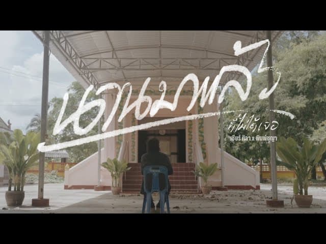 นานมาแล้วที่ไม่ได้เจอ  ft. พิมชญา