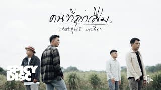 คนที่ถูกลืม  ft. สุนารี ราชสีมา - The Rube
