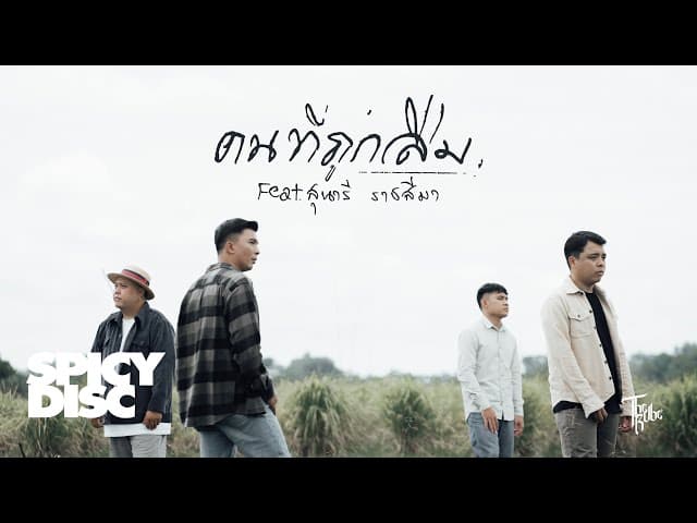 คนที่ถูกลืม  ft. สุนารี ราชสีมา - The Rube