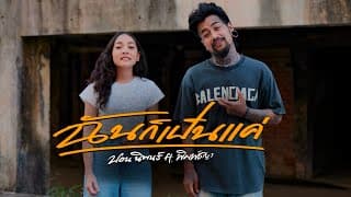 ฉันก็เป็นแค่ ปอน นิพนธ์ x พิมพ์ชญา