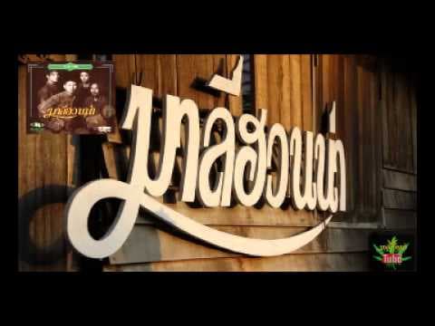 หัวใจพรือโฉ้ - มาลีฮวนน่า