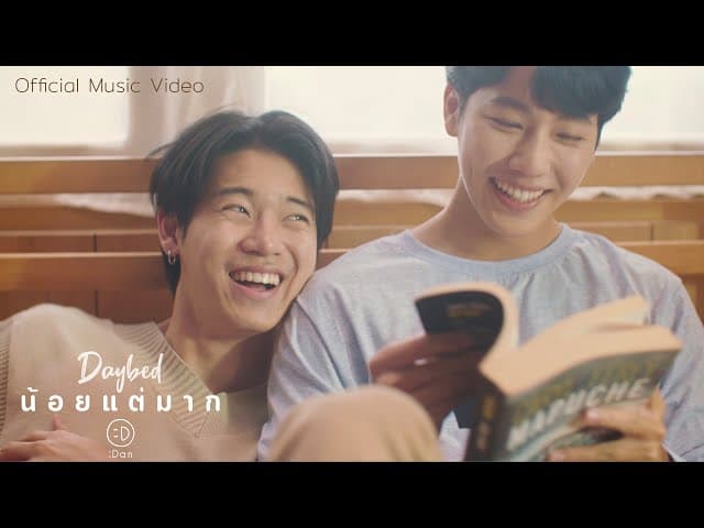 น้อยแต่มาก (Daybed) - แดน วรเวช
