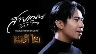 สายแนนหัวใจ