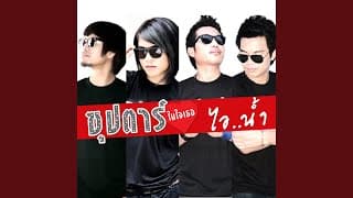ซุปตาร์ในใจเธอ - ไอน้ำ