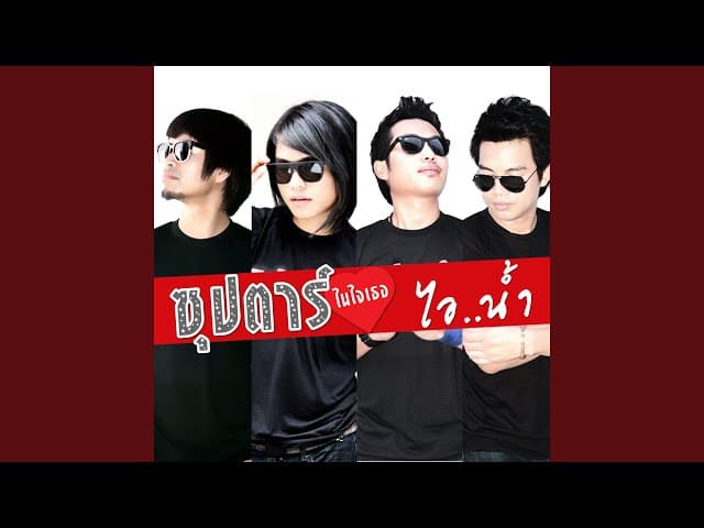 ซุปตาร์ในใจเธอ