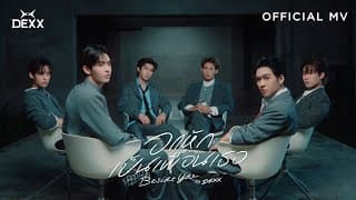 อกหักเป็นเพื่อนเธอ (BESIDE YOU) - DEXX