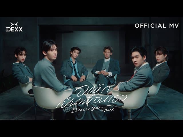 อกหักเป็นเพื่อนเธอ (BESIDE YOU)