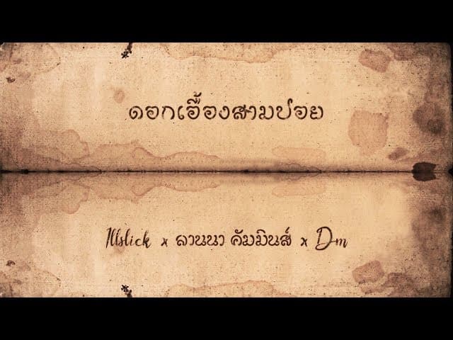 ดอกเอื้องสามปอย  x ลานนา คัมมินส์ x DM