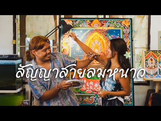 สัญญาสายลมหนาว