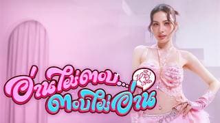 อ่านไม่ตอบ… ตอบไม่อ่าน - หนิง ปัทมา