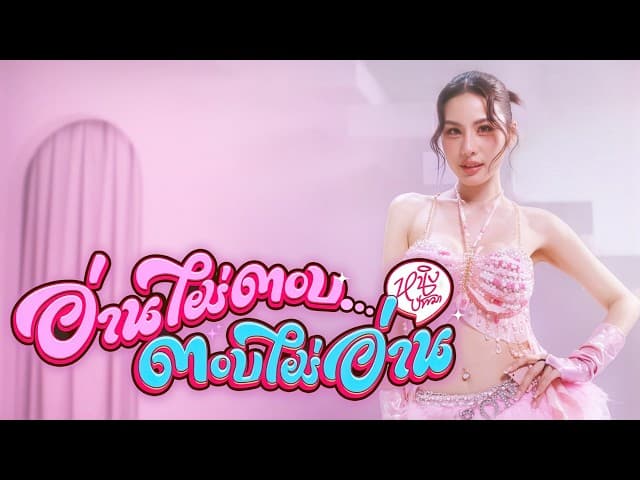 อ่านไม่ตอบ… ตอบไม่อ่าน