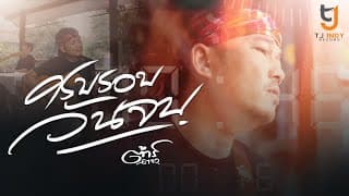 ครบรอบวันจบ - ต้าร์ ตจว