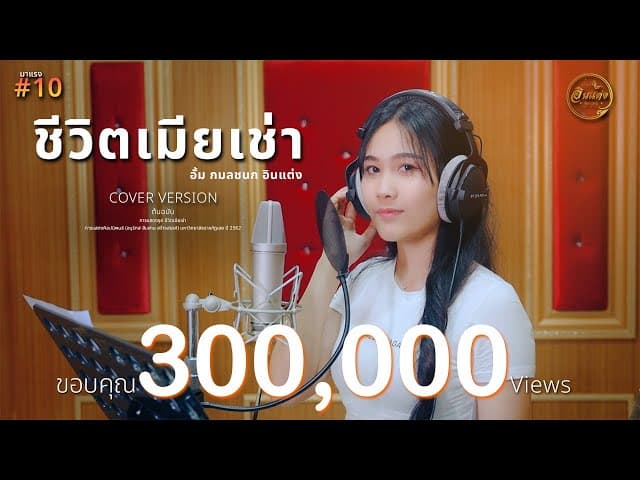 ชีวิตเมียเช่า