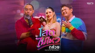 โสดไม่ไหว - กล้วย คลองหอยโข่ง feat. Not' Toy feat. BlackWolfBoy