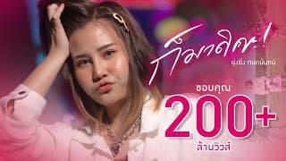 ก็มาดิคะ  ft. Night tingle - ยุ่งยิ่ง กนกนันทน์