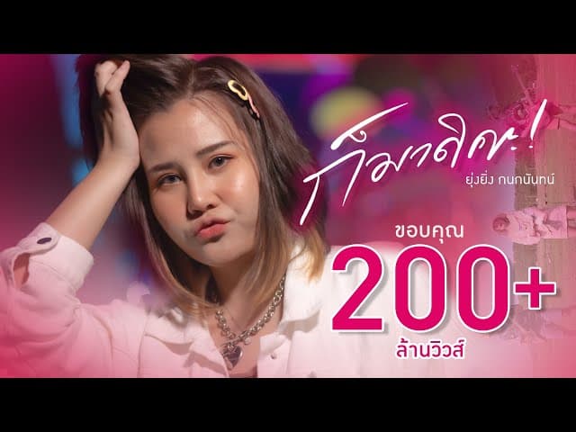 ก็มาดิคะ  ft. Night tingle - ยุ่งยิ่ง กนกนันทน์