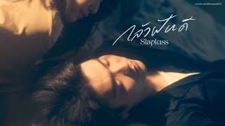 กลัวฝันดี - SLAPKISS