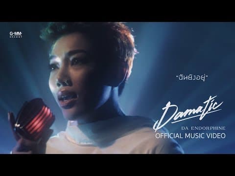 ฉันยังอยู่ - ดา เอ็นโดรฟิน