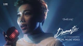 ฉันยังอยู่ - ดา เอ็นโดรฟิน