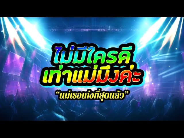 แม่เธอเก่งที่สุดแล้ว