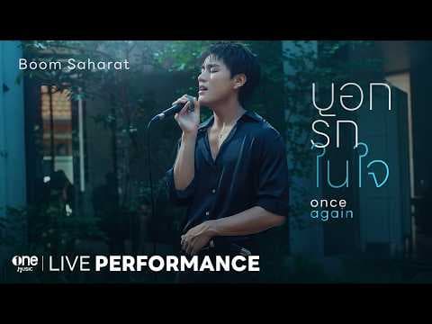 บอกรักในใจ - บูม สหรัฐ