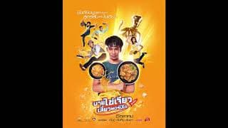นายไข่เจียว