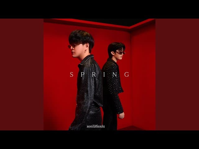 ดอกไม้ที่รอฝน (spring)  x NONT TANONT