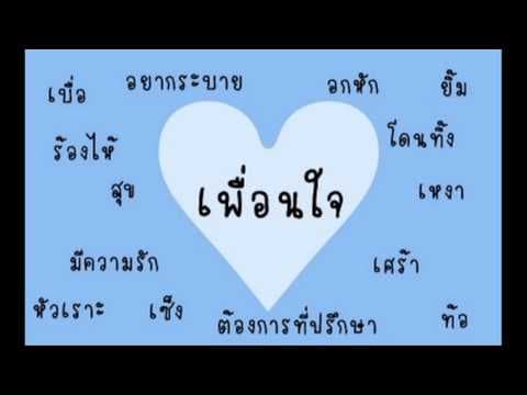 เพื่อนใจ - โลโซ