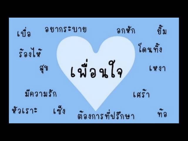 เพื่อนใจ - โลโซ