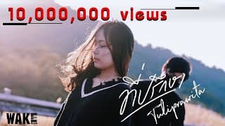 ที่ปรึกษา - ทิวลิป รวิตา