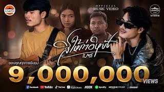 สิให้ถ่าอิหยัง - เบนซ์ ปรีชา