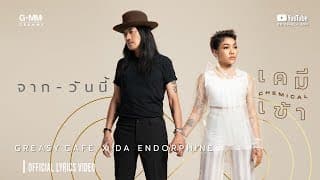 จากวันนี้  x Da Endorphine - Greasy Cafe
