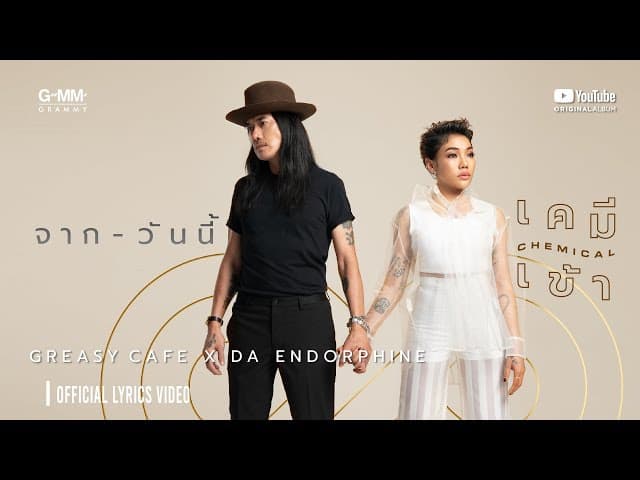 จากวันนี้  x Da Endorphine