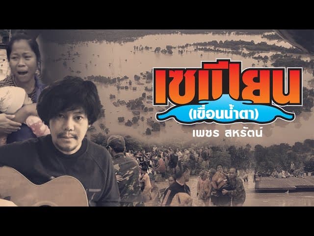 เซเปียน (เขื่อนน้ำตา)