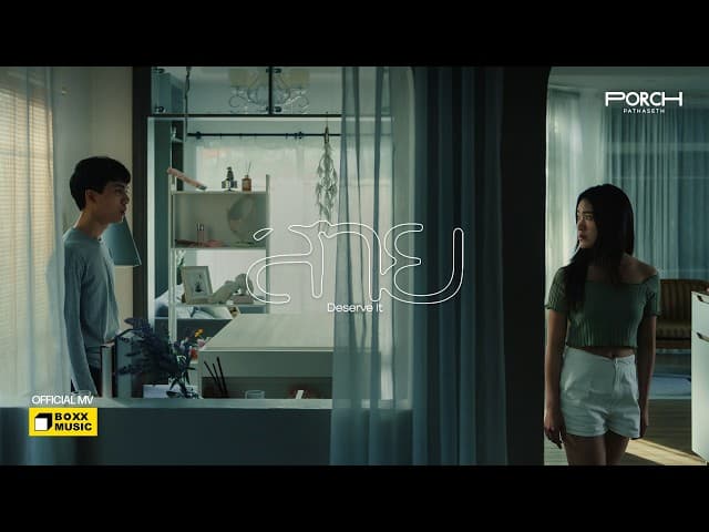 สาย (Deserve it)