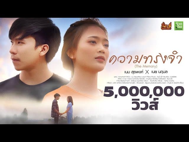 ความทรงจำ  x เนย นฤมล