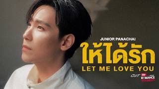 ให้ได้รัก (Let Me Love You) - Junior Panachai