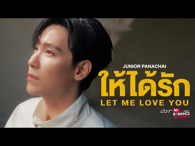 ให้ได้รัก (Let Me Love You)
