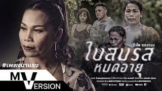 ใบสมรสหมดอายุ - รำไพ แสงทอง