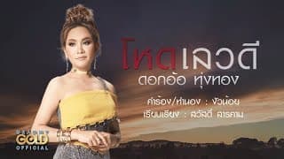 โหด เลว ดี - ดอกอ้อ ทุ่งทอง