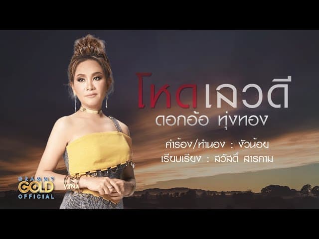 โหด เลว ดี