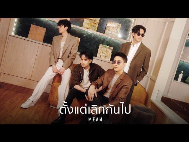 ตั้งแต่เลิกกันไป