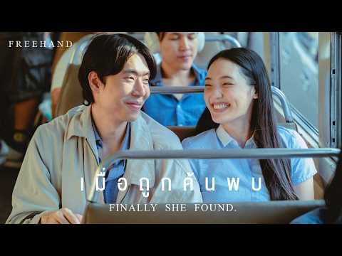 เมื่อถูกค้นพบ (Finally She Found.) - FREEHAND