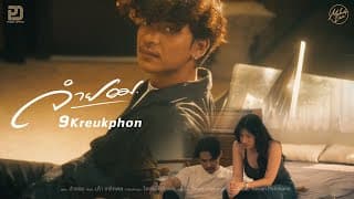 จำยอม - เก้า เกริกพล