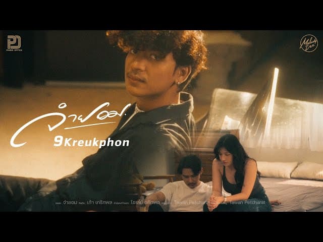 คอร์ดเพลง จำยอม เก้า เกริกพล