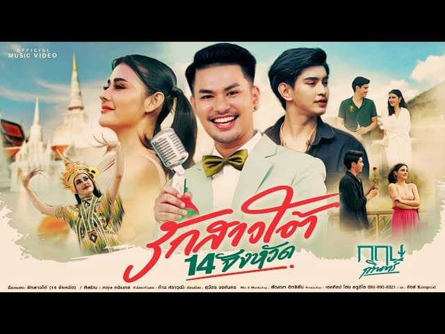 รักสาวใต้ (14 จังหวัด)